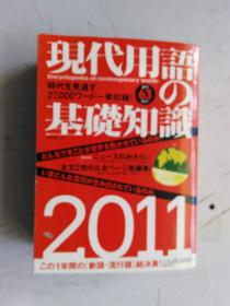 日文原版 现代用语の基础知识 2011