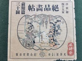 《浮世绘四十大家绝品画帖 前期篇三十图》 1938年高见泽忠雄制作木版画 从菱川师宣墨摺 到喜多川歌麿大首美人画