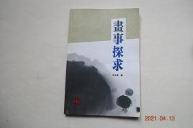 画事探求【王文俊，河南叶县人，江西省赣剧团国家一级舞美设计师，中国戏剧家协会会员，中国舞美学会会员江西省舞美学会常务理事，中国老年书画研究会创作研究员。...】【前言。以情化形。情感的宣泄与形式。情寄笔墨幻神奇。精神世界的施展与开掘。生活.体察.想象.创造。情蕴山川灵寄、气贯笔墨神势。身即山川而取之。走向壮美。开掘深蕴、驾驭象征。】