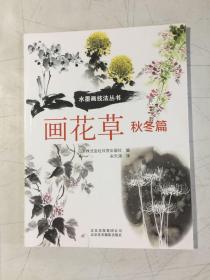 画花草.秋冬篇 近全新