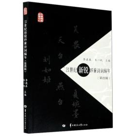 21世纪新锐吟家诗词编年（第四辑）