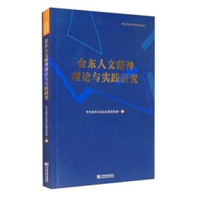 金东人文精神理论与实践研究