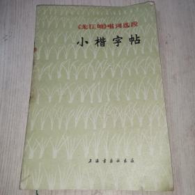 小楷字帖 《龙江颂》唱词选段