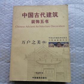 中国古代建筑装饰五书 万户之美（五）