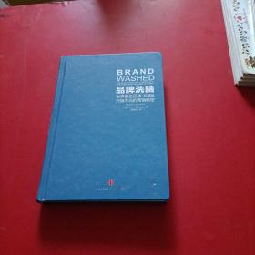 品牌洗脑（珍藏版）：世界著名品牌只做不说的营销秘密