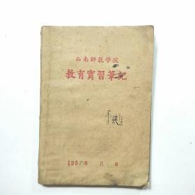 50年代笔记本:西南师范学院 教育实习笔记（50开）