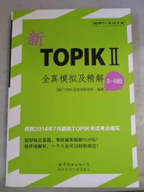 新TOPIKⅡ全真模拟及精解（3～6级）（含MP3一张）
