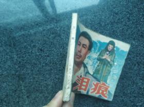 泪痕