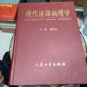 现代泌尿病理学