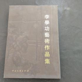 李学功艺术作品集