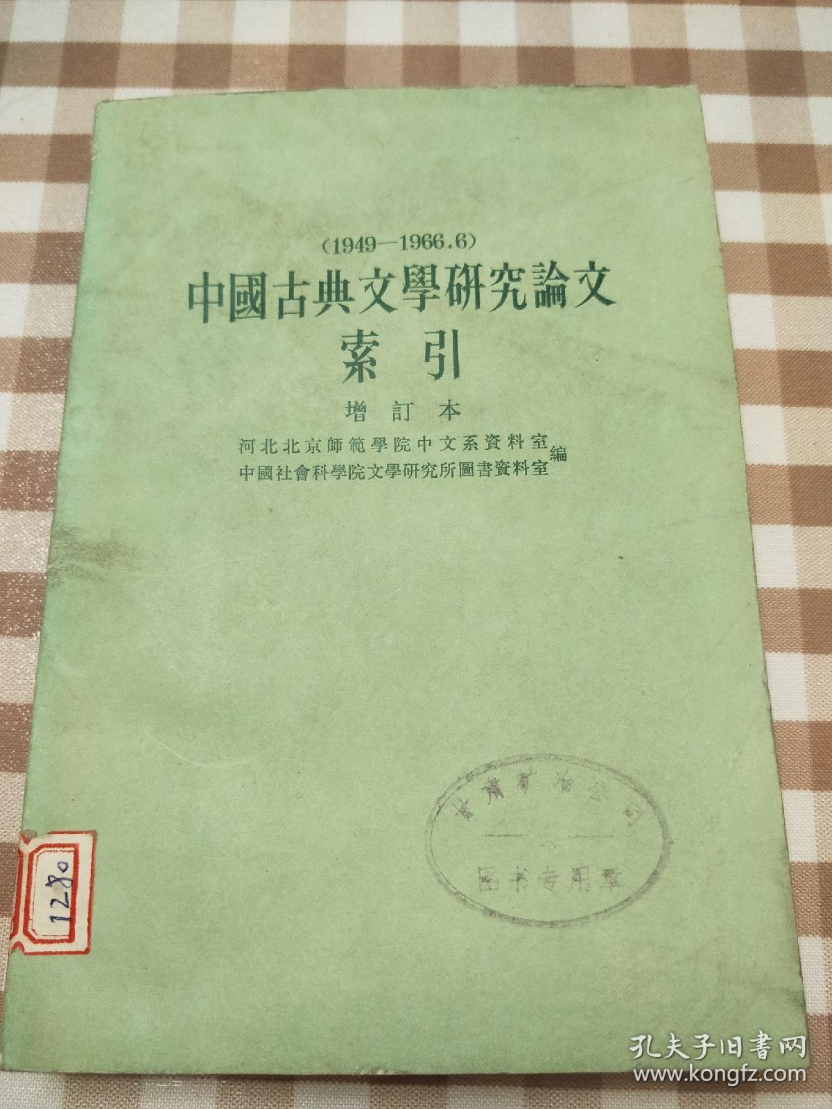 中国古典文学研究论文索引 增订本 （1949-1966）