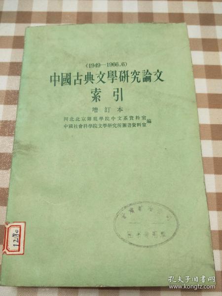 中国古典文学研究论文索引 增订本 （1949-1966）