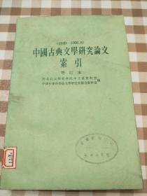 中国古典文学研究论文索引 增订本 （1949-1966）