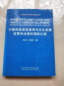 少数民族语言使用与文化发展：政策和法律的国际比较