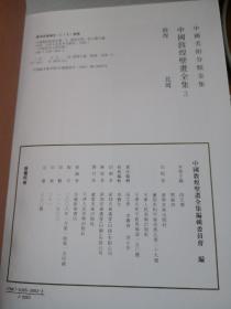 中国敦煌壁画全集 3、7：敦煌北周、敦煌中唐  【2本合售】