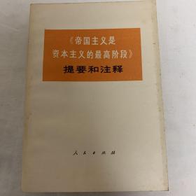 《帝国主义是资本主义的最高阶段》提要和注释