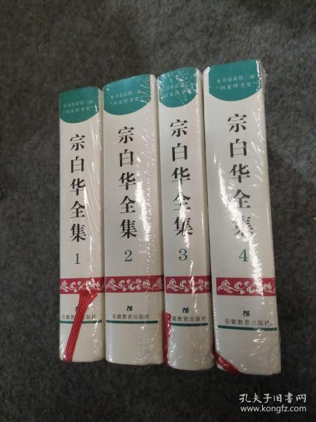 宗白华全集（第一卷）