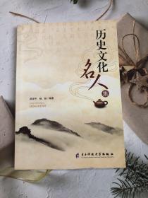 历史文化名人集