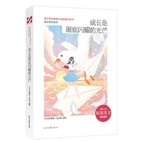 青少年校园美文精品集萃丛书：成长是眼底闪耀的光芒