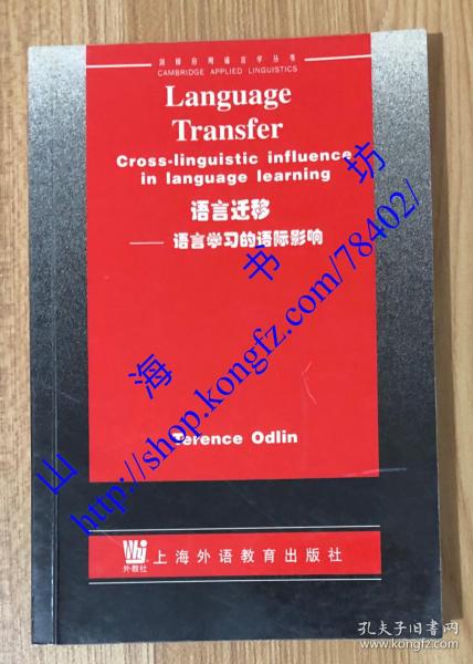 语言迁移：语言学习的语际影响 Language Transfer: Cross-Linguistic Influence in Language Learning 9787810802888