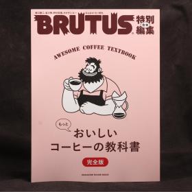 日文原版杂志现货 BRUTUS 特别编集合本 2021年1月 美味咖啡教科书