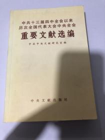 中共十三届四中全会以来历次全国代表大会中央全会重要文献选编