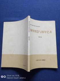 领导智慧与领导艺术