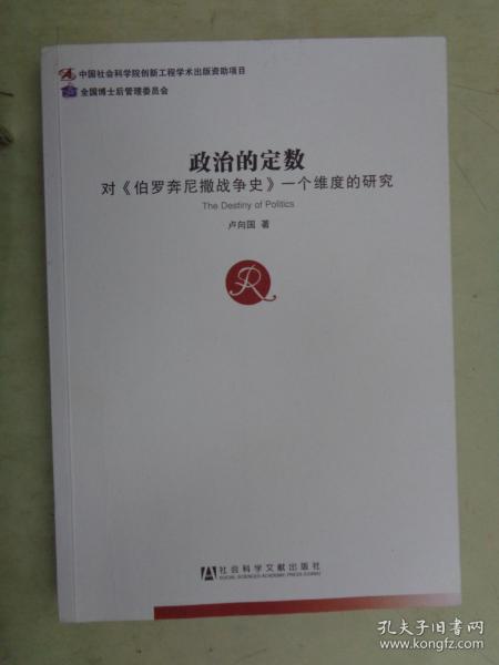 政治的定数:对《伯罗奔尼撒战争史》一个维度的研究