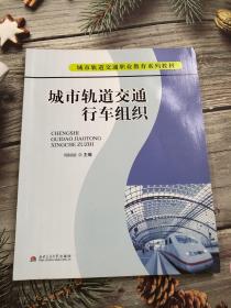 城市轨道交通职业教育系列教材：城市轨道交通行车组织