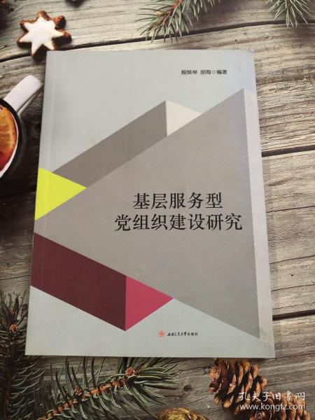 基层服务型党组织建设研究