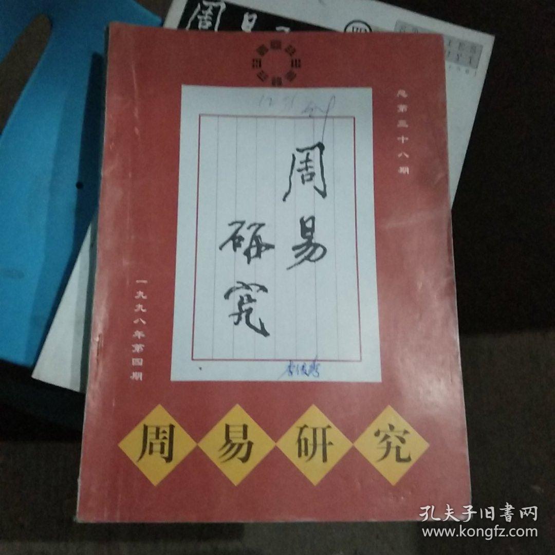 周易研究1998年（1.2.3.4期全）