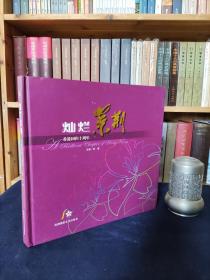 灿烂紫荆:香港回归十周年