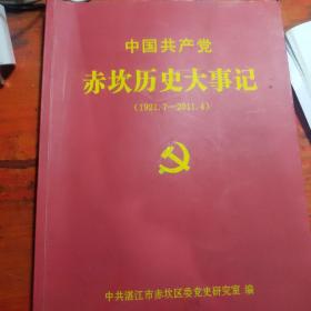 中国共产党（赤坎历史大事记）