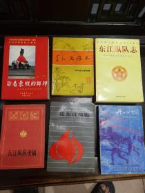 [红色文化珍藏]《东江纵队志》《东江纵队史》《东江纵队史稿》《论东江纵队》《沿着东纵的脚印--东江纵队华南抗战寻踪》《丹心赋--东江纵队诗词山歌选》共六册合售  其中有三册是东纵老战士签名本