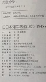 旧日本海军舰船 1870一1945