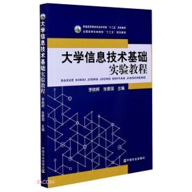 大学信息技术基础实验教程(普通高等教育农业农村部十三五规划教材)