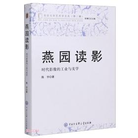 燕园读影(时代影像的工业与美学)/北京大学艺术学文丛