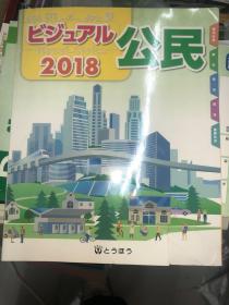 ビジュアル公民2018 学生用书 原版日文