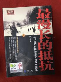 最漫长的抵抗：从日方史料解读东北抗战十四年（上）