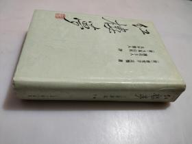 红楼梦 三家评本 下册 精装