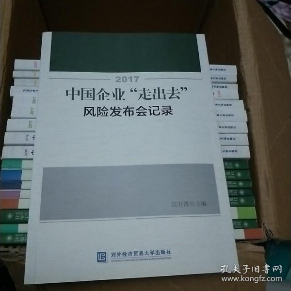 2017中国企业“走出去”风险发布会记录