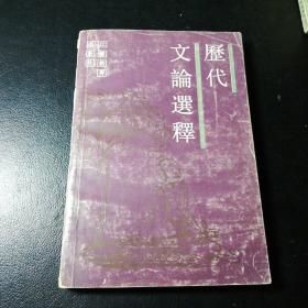 历代文论选释