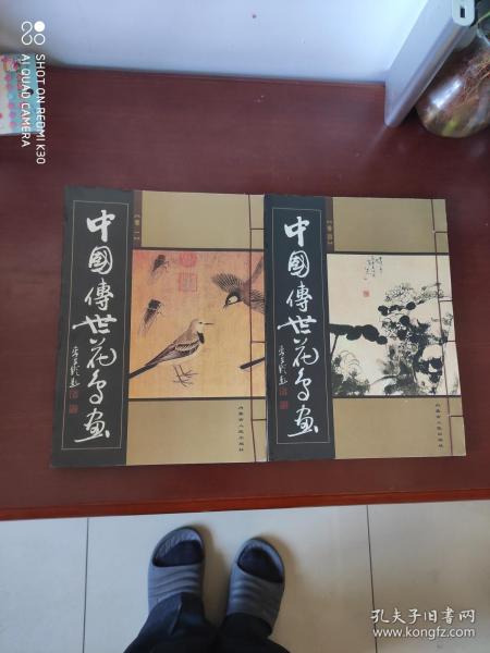 中国传世花鸟画 卷一卷四两本合售