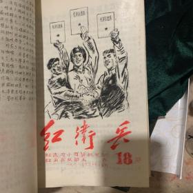 红卫兵汇编创刊号，合订本