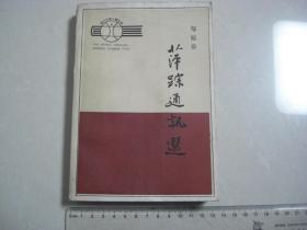 5《萍踪通讯选》
