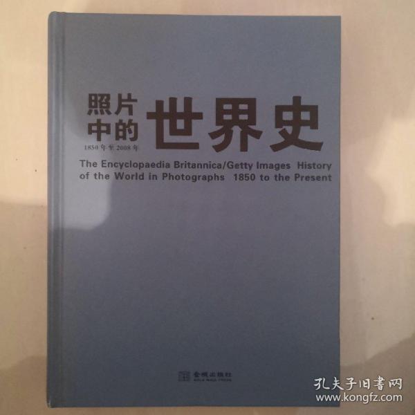 照片中的世界史：（全彩精装；大英百科全书图册版；摄影术发明以来人类一个半世纪的世界史，史诗般的视觉之旅；2000幅珍贵历史照片，6000个历史词条解释