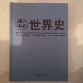 照片中的世界史：（全彩精装；大英百科全书图册版；摄影术发明以来人类一个半世纪的世界史，史诗般的视觉之旅；2000幅珍贵历史照片，6000个历史词条解释