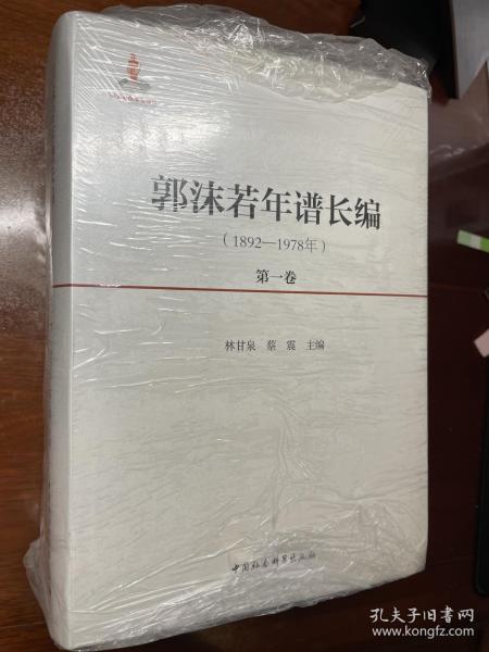 郭沫若年谱长编（1892-1978）（全5卷）