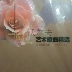 沃尔夫艺术歌曲精选