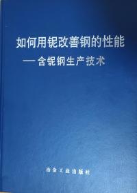 如何用铌改善钢的性能--含铌钢生产技术